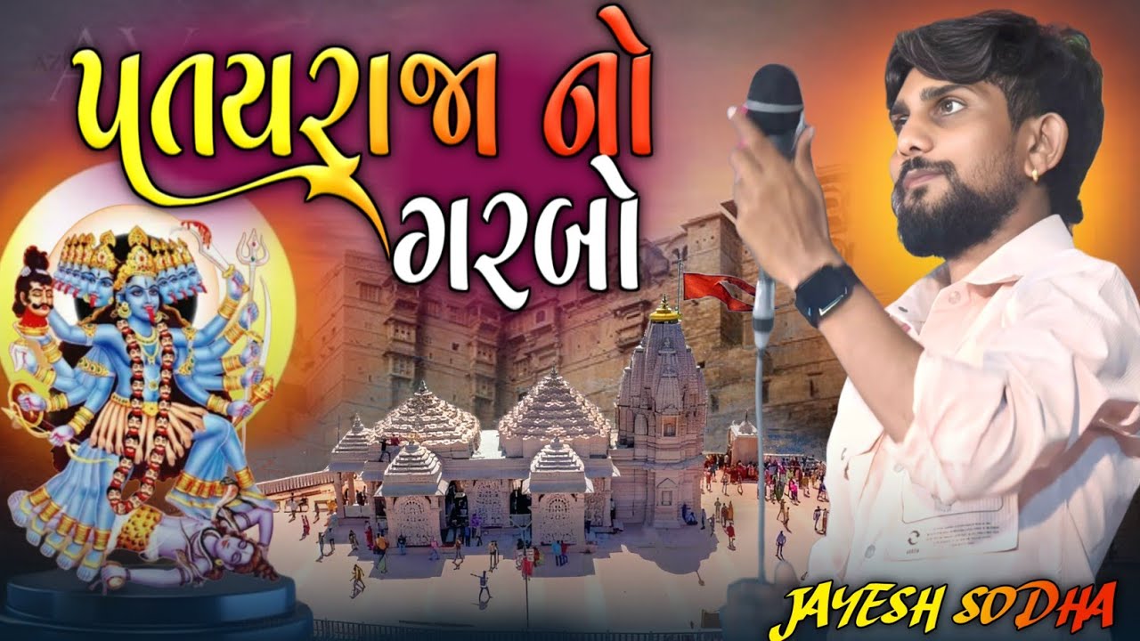 PatayRaja No Garbo Jayesh Sodha 2025 || Mahakali Maa New Garbo Jayesh Sodha New Trending Song 2025