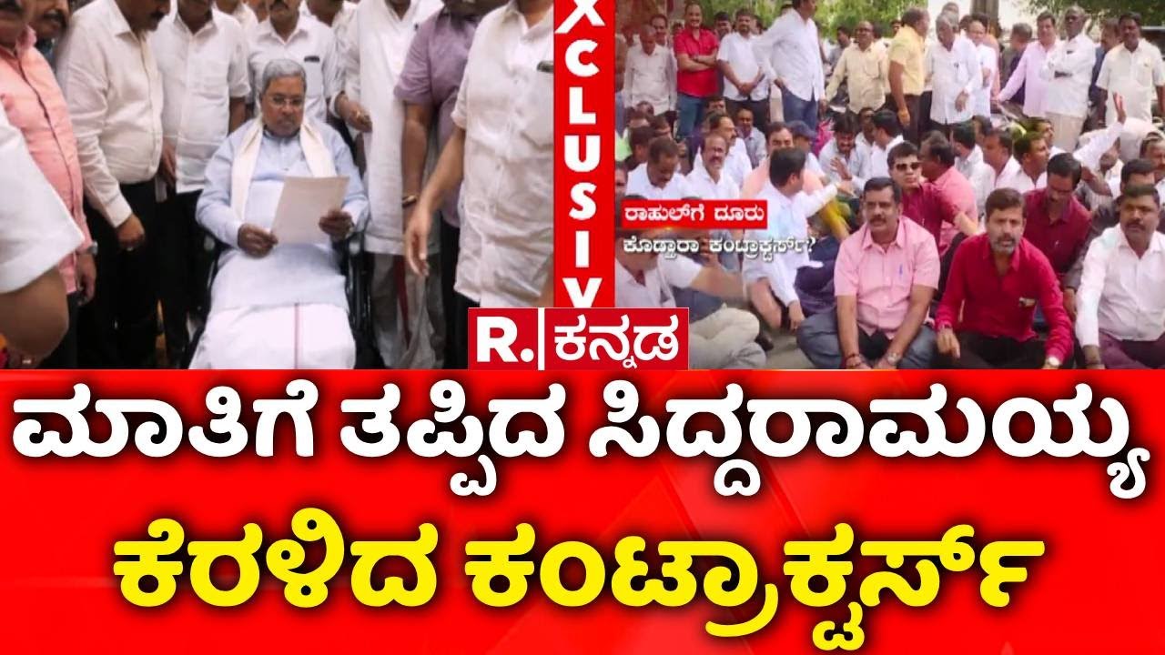 CM Siddaramaiah | Contractors Protest | ಮತ್ತೊಮ್ಮೆ ಗುತ್ತಿಗೆದಾರರು Vs ರಾಜ್ಯ ಸರ್ಕಾರ ಸಮರ