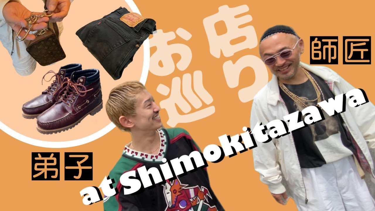【初投稿】古着タウン下北沢を師匠とぶらぶら
