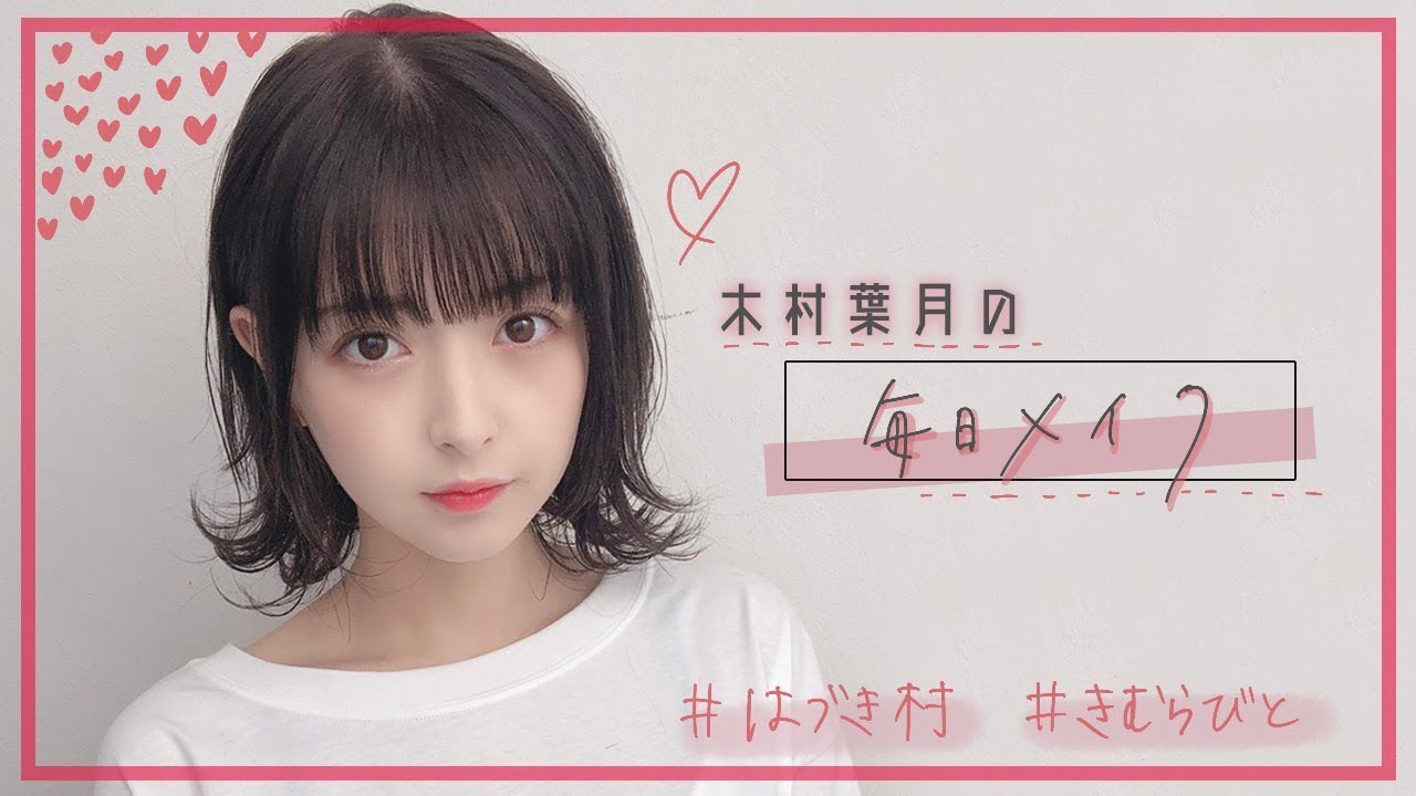 【毎日メイク】ガチのすっぴんから木村葉月が出来上がるまで。💋