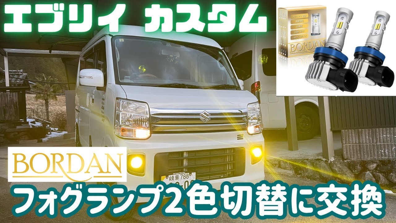 「BORDAN LEDフォグランプで悪天候もバッチリ！2色切替の実力とは？」