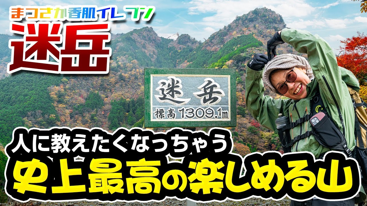 迷岳～まつさか香肌イレブンで過去最高に楽しい山に出会った～
