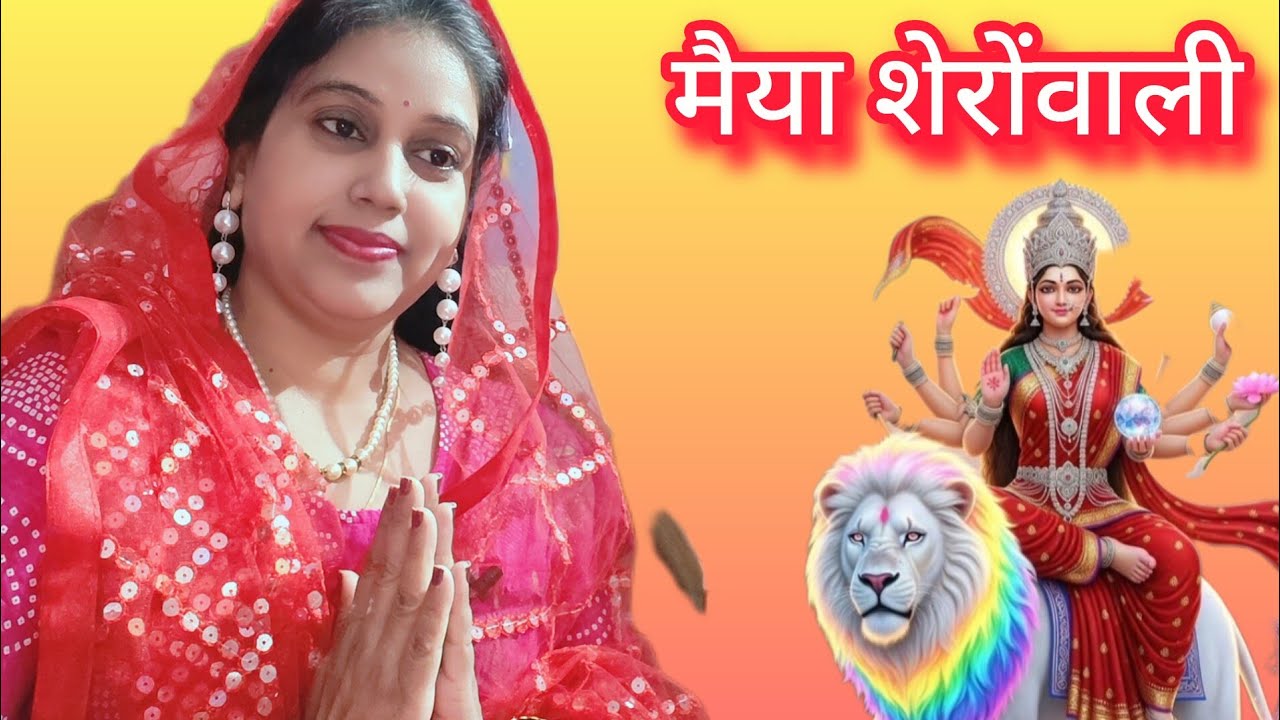 चैत्र नवरात्रि स्पेशल गीत। लाल चुनरिया वाली है। मैया शेरोंवाली है।#multitaskingrima #रीमा वर्मा🙏😊🌹🤗 