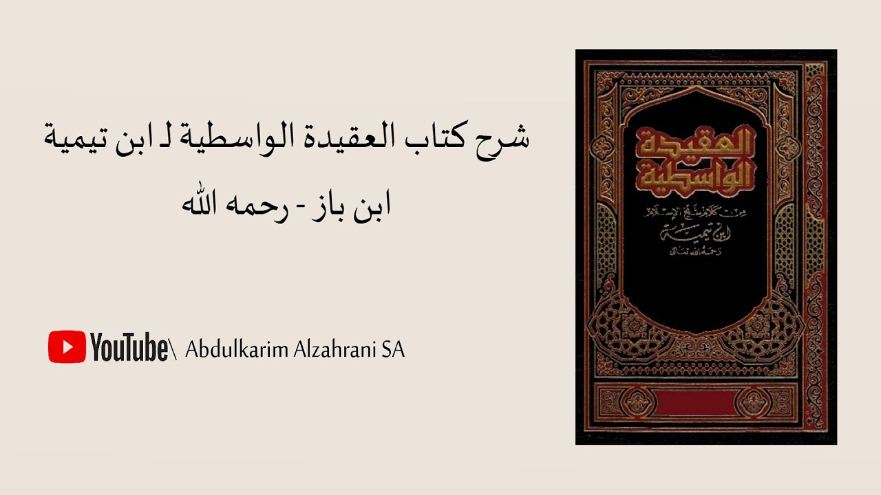 شرح كتاب العقيدة الواسطية / ابن باز - رحمه الله (كامل)