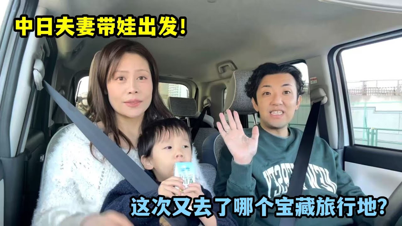 一家三口，說走就走！中日家庭的假期永遠不缺驚喜！