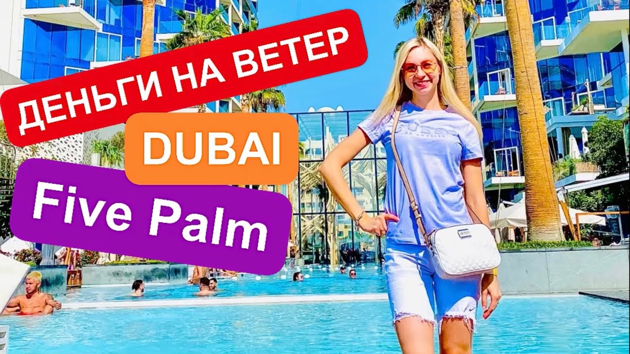 ДУБАЙ 2021 \ ДЕНЬГИ НА ВОЗДУХ \ FIVE PALM JUMEIRAH HOTEL