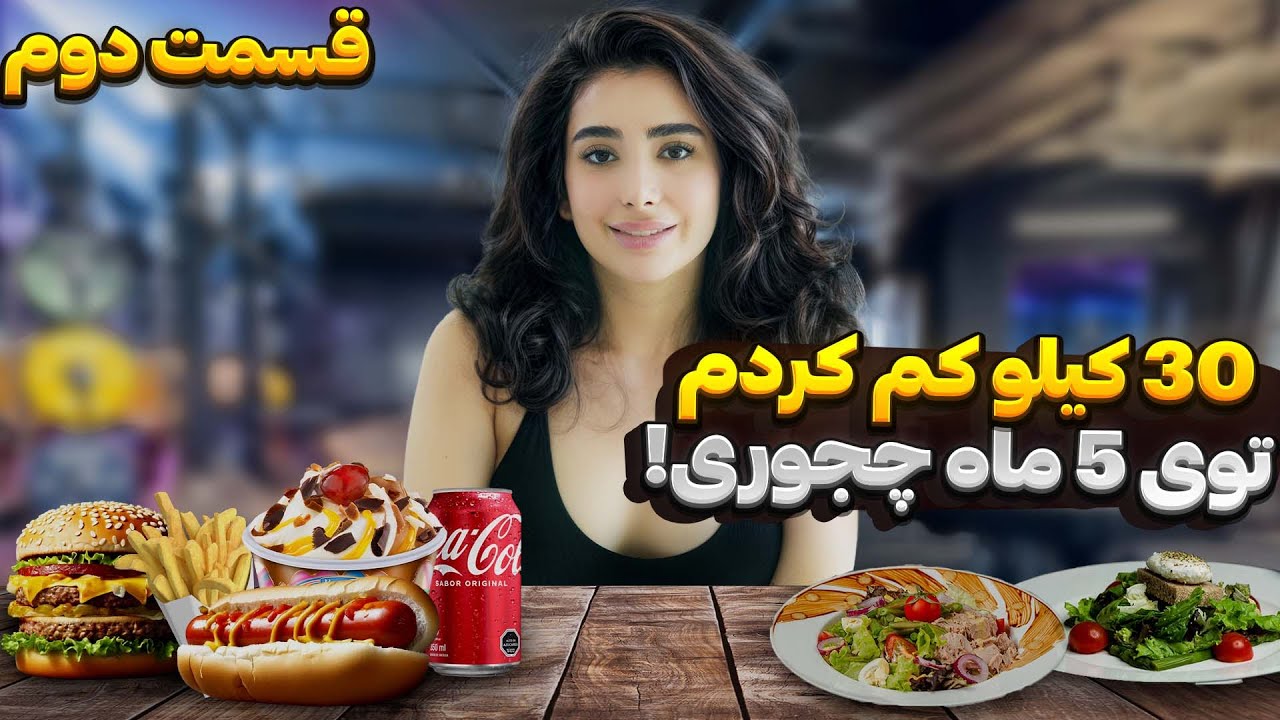 «قسمت دوم» چجوری ۳۰ کیلو تو پنج ماه کم کردم