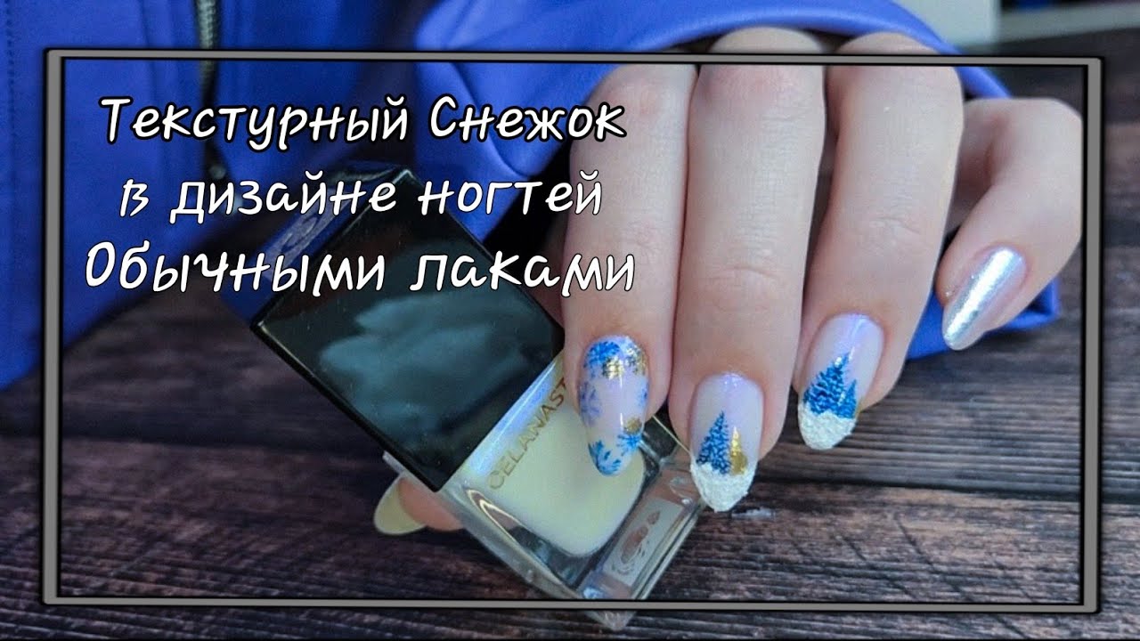 💅 Новогодний дизайн ногтей обычными лаками/ Делаем реалистичный Текстурный Снежок 🎄❄️🌨