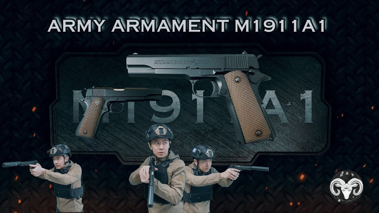ARMY ARMAMENT M1911A1 GBB手枪 | M1911手枪 - 传奇经典，值得入手 | 战术羊WarsheepTactical