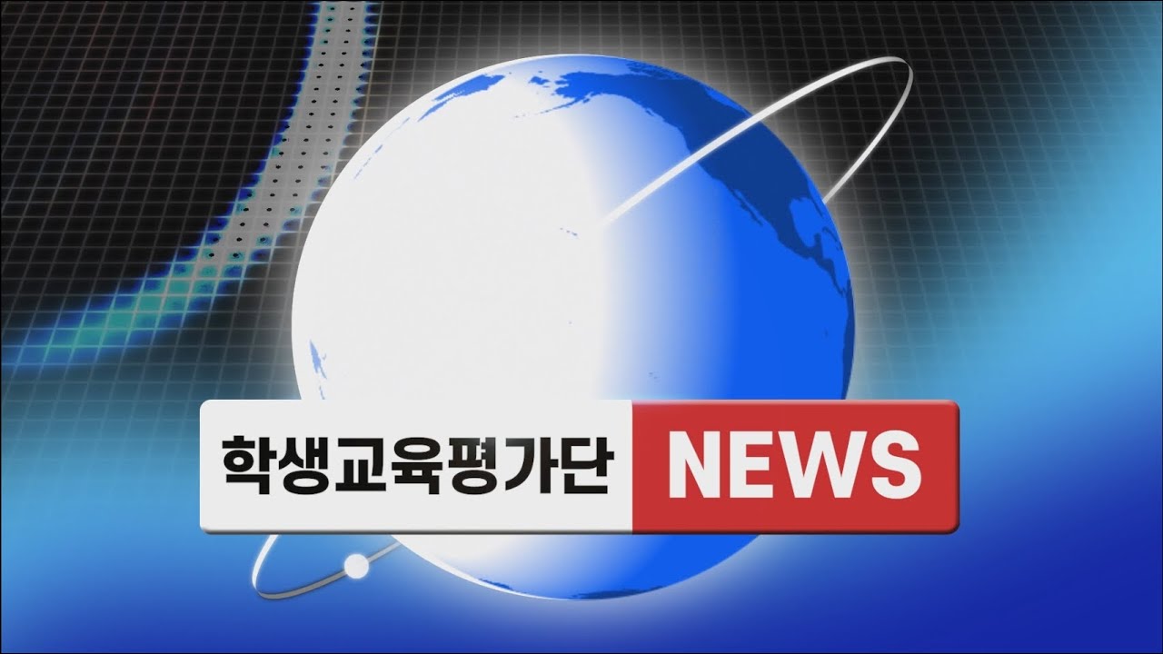 학생교육평가단 뉴스