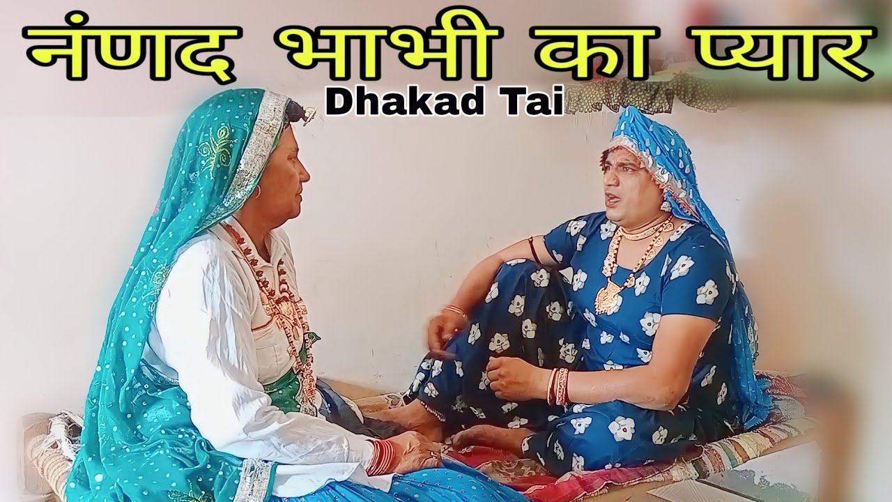 नंणद भाभी का प्यार हरियाणवी राजस्थानी कोमेडी नाटक @DhakadTai