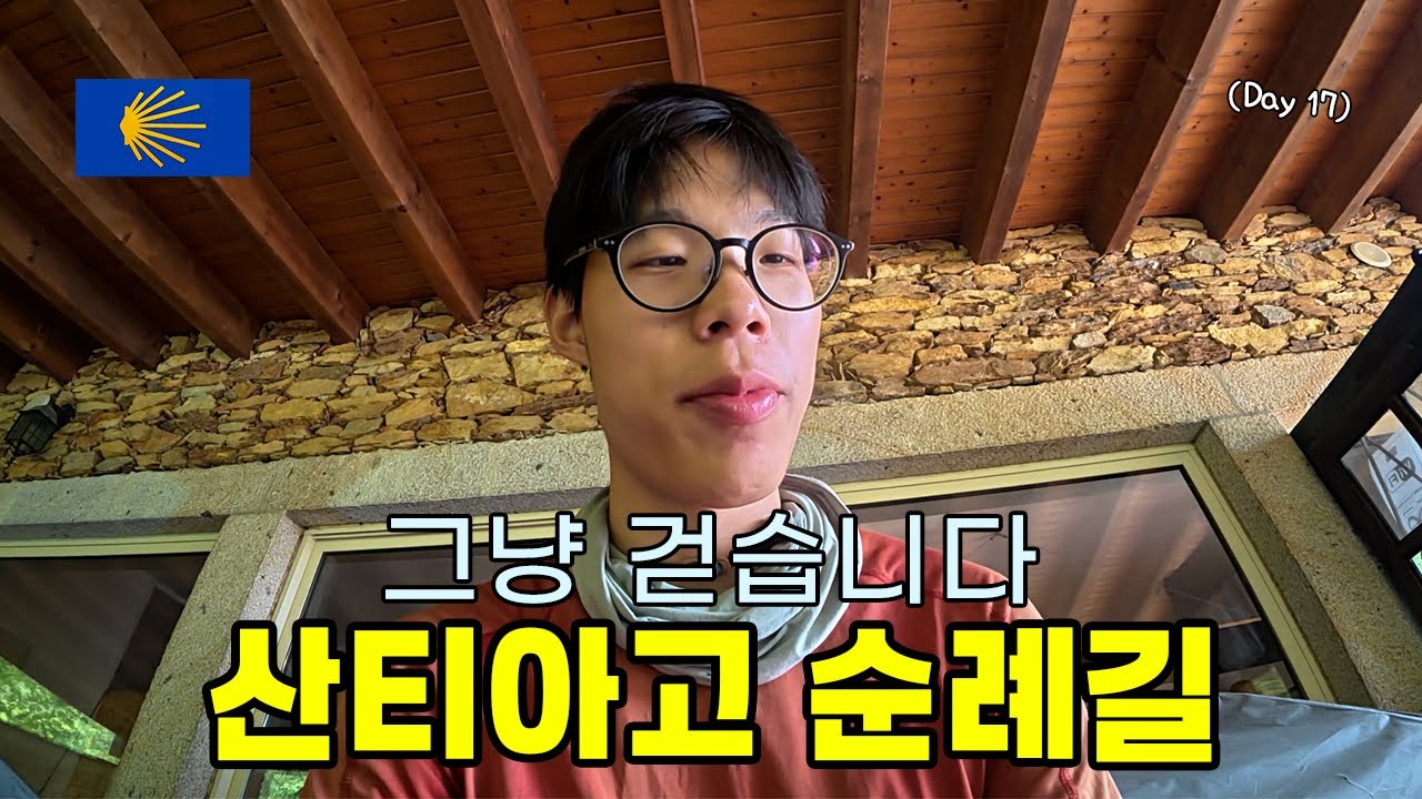 그냥 순례길이나 걷자고요【순례길 15】