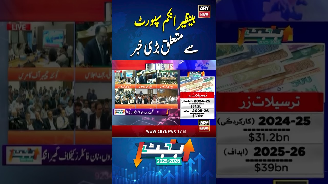 Budget 2025-26 - Benazir Income Support Program (BISP) Update #youtubeshorts #shorts #reels