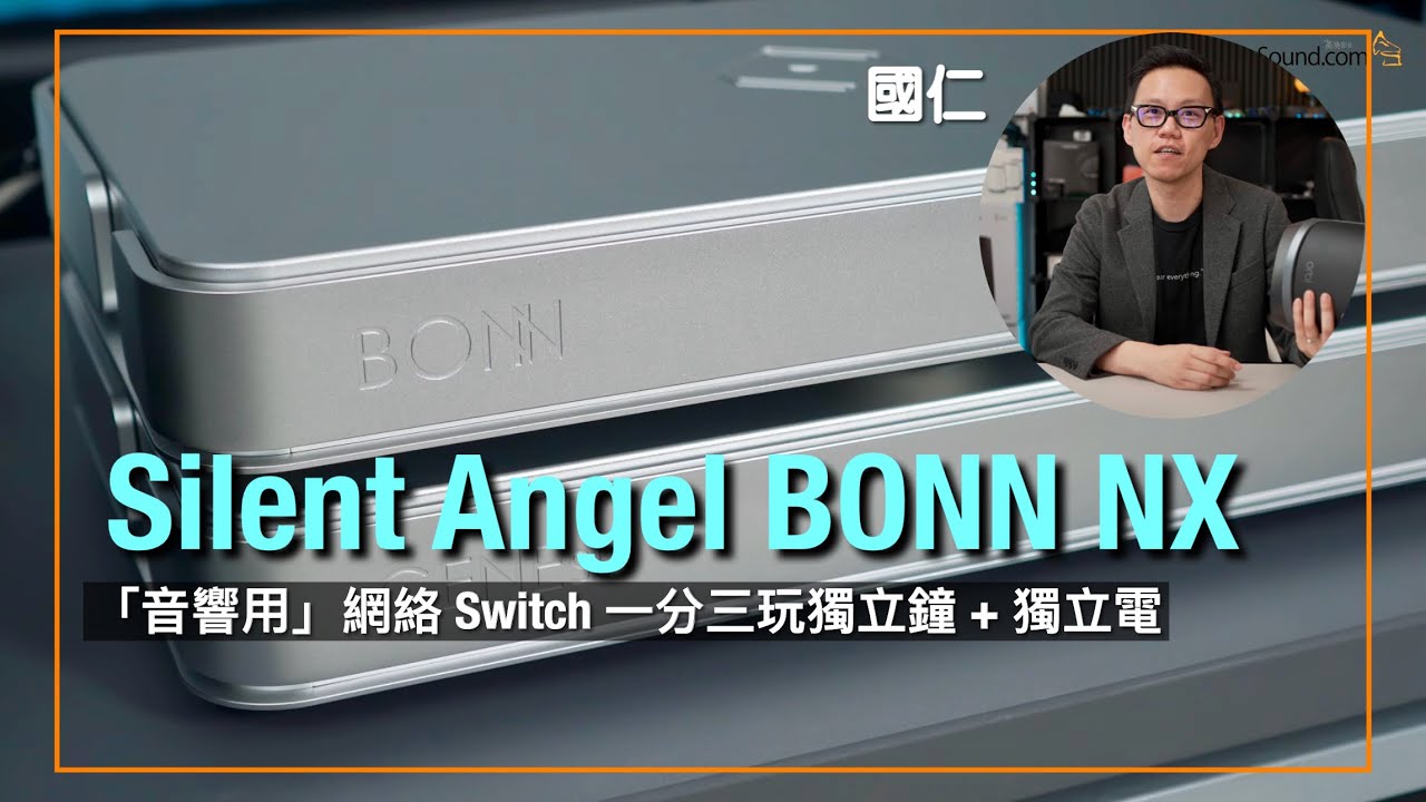 Silent Angel BONN NX｜”音響用” 網絡 Switch 一分三玩獨立鐘 + 獨立電｜國仁實試｜cc字幕