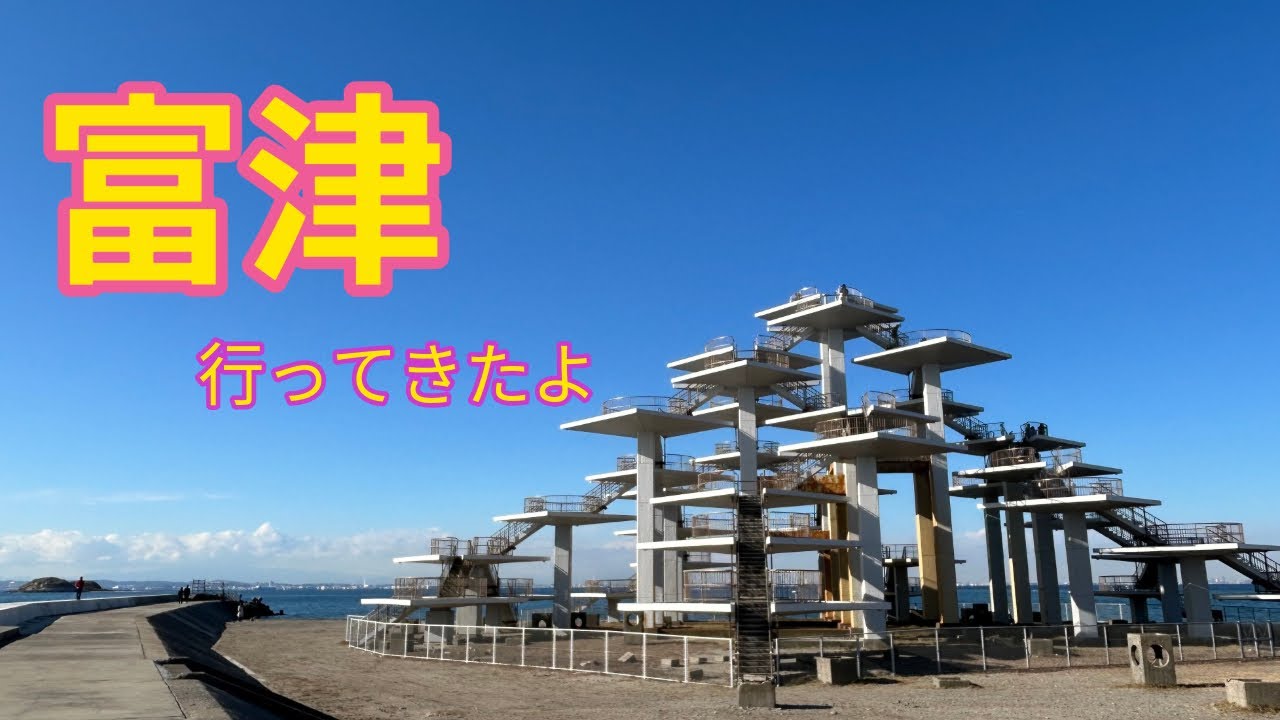 富津に行ってきたよ！