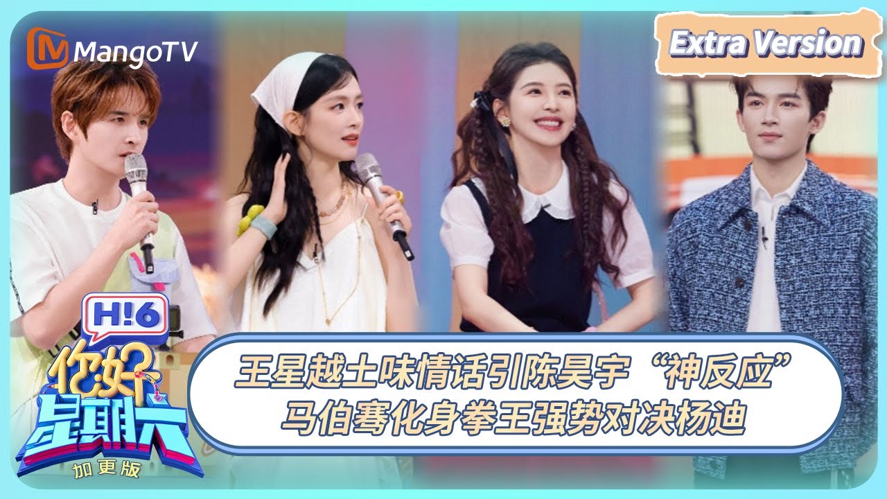 [CC] FULL《你好, 星期六》加更EP14：王星越土味情话引陈昊宇“神反应” 马伯骞化身拳王强势对决杨迪 | 20250609 Hello Saturday｜MangoTV