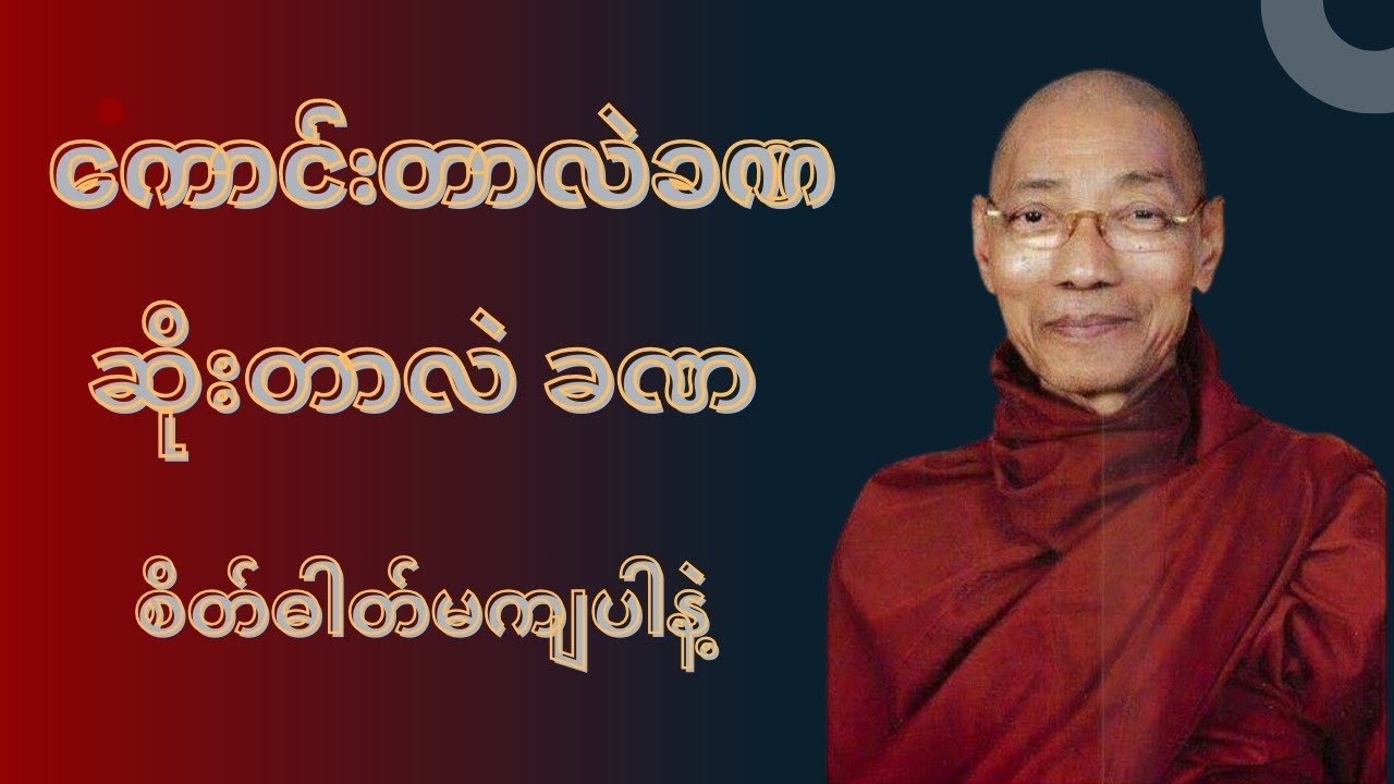 ပါချုပ်ဆရာတော်ဟောကြားသော ကောင်းတာလဲခဏ တာ ဆိုးတာလဲခဏပါ တရားတော်#tayardaw #တရားတော်များ #တရားတော် 