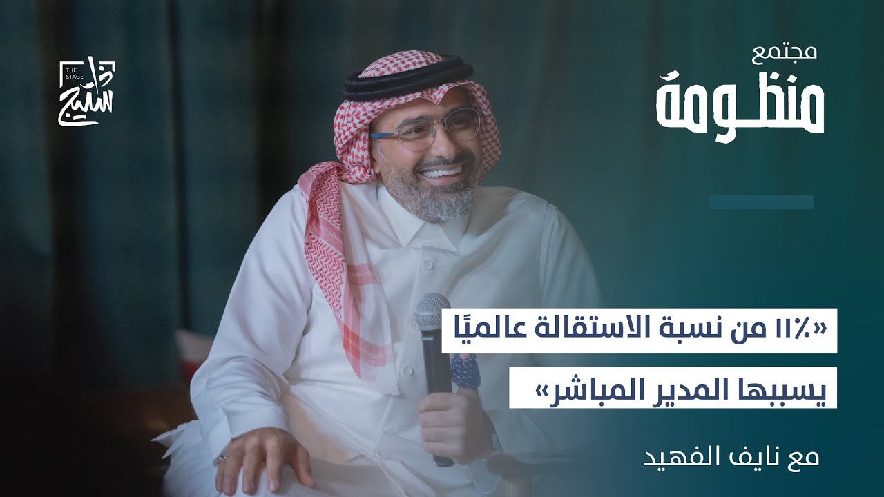 بودكاست منظومة  |  11% من نسبة الاستقالة عالميًا يسببها المدير المباشر