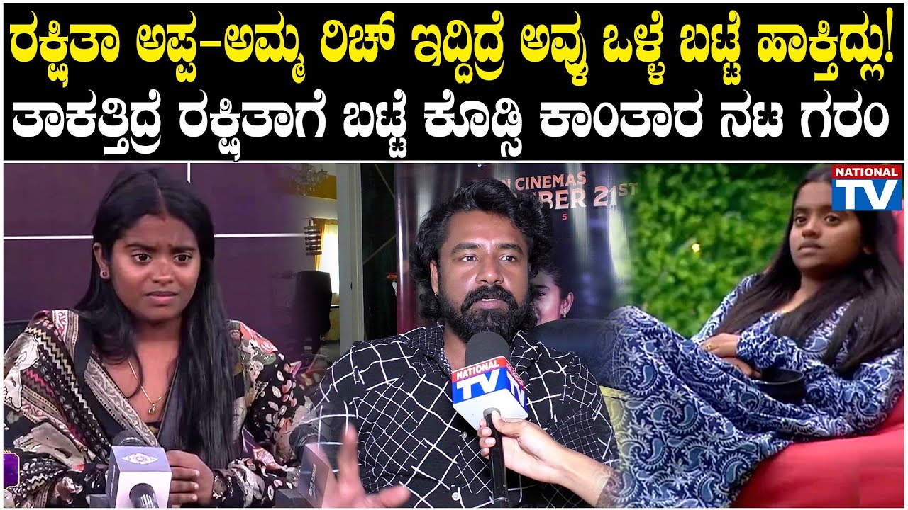 Swaraj Shetty : ರಕ್ಷಿತಾ ಅಪ್ಪ-ಅಮ್ಮ ರಿಚ್ ಇದ್ದಿದ್ರೆ ಅವ್ಳು ಒಳ್ಳೆ ಬಟ್ಟೆ ಹಾಕ್ತಿದ್ಲು! | BBK12 | National TV
