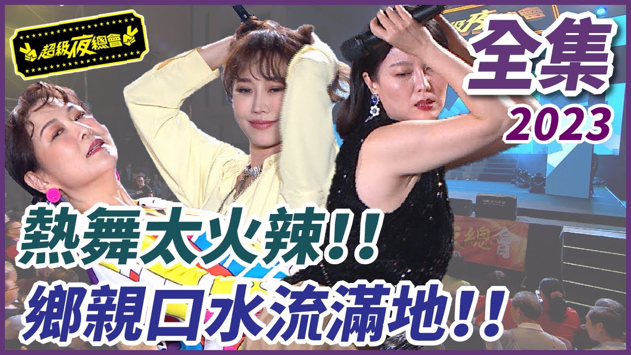 【超級夜總會】熱舞太火辣！！鄉親口水流滿地！！#554 (2023.05.20)