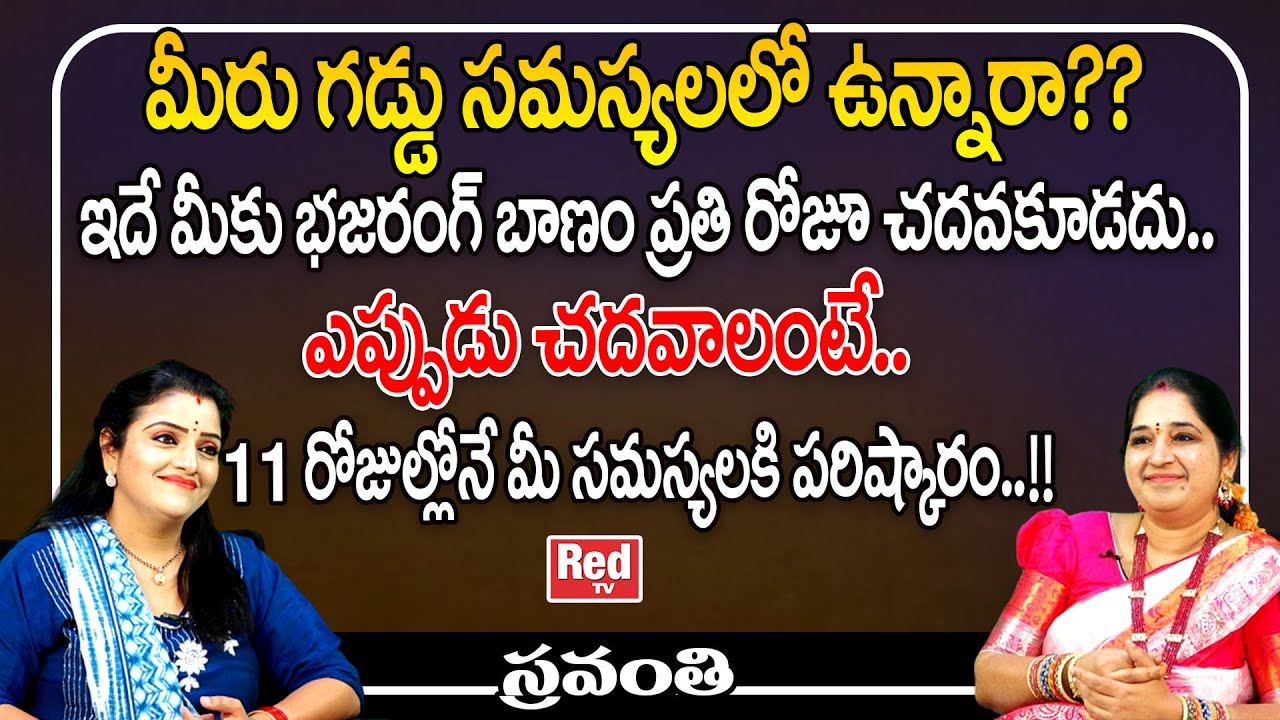 మీరు గడ్డు సమస్యలలో ఉన్నారా?? ఇదే మీకు భజరంగ్ బాణం | Sravanthi | RED TV Bhakthi