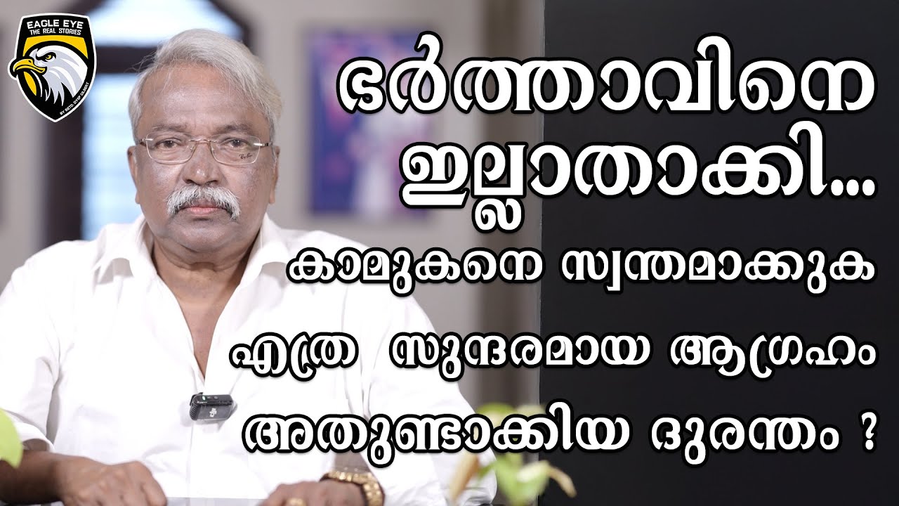 ഭർത്താവിനെ ഇല്ലാതാക്കി കാമുകനെ സ്വന്തമാക്കുക... എത്ര സുന്ദരമായ ആഗ്രഹം , അതുണ്ടാക്കിയ ദുരന്തം ?