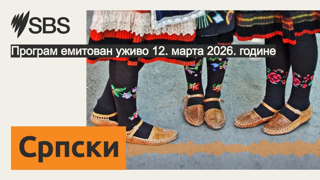 Програм емитован уживо 12. марта 2026. године | SBS Serbian - СБС на српском