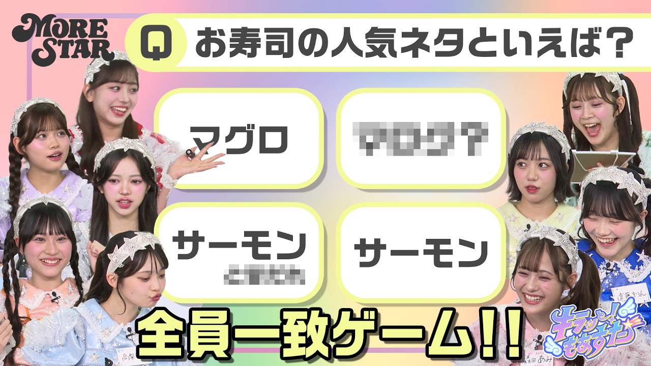 【キラすた #3】キラッと、もあすた『全員一致ゲーム!!』
