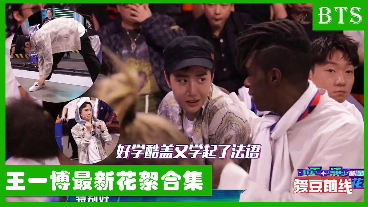 🕺王一博番外花絮合集：一博说法语太苏了，热身蹦蹦跳跳又太可爱了 | 这！就是街舞4