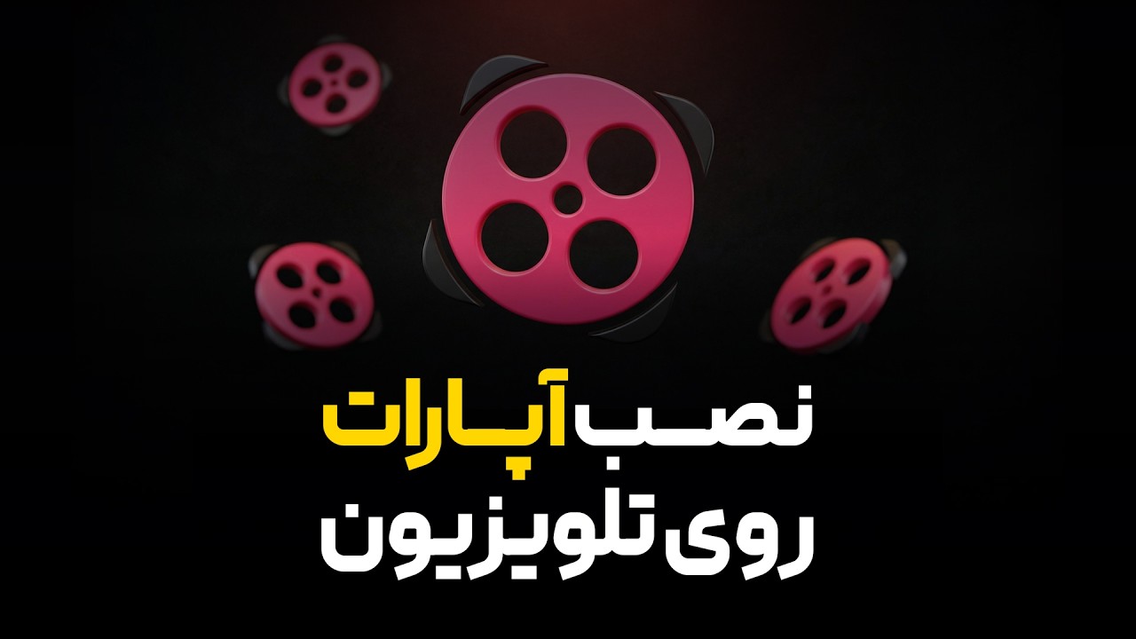 نصب اپلیکیشن آپارات روی تلویزیون