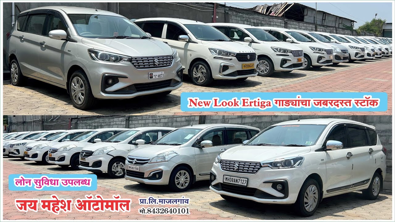 💥जबरदस्त Ertiga गाड्यांचा स्टॉक🔥| जय महेश ऑटोमॉल मजलगांव #ertiga #car #secondhandcars #usedcars