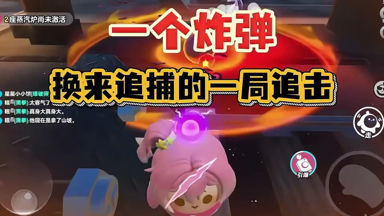 一个炸弹‼️让追捕换抓我到开门...