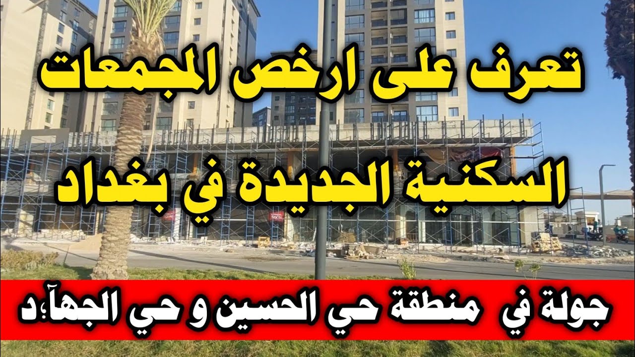 تعرف على ارخص المجمعات السكنية الجديدة في العراق بغداد : جولة بمنطقة حي الحسين