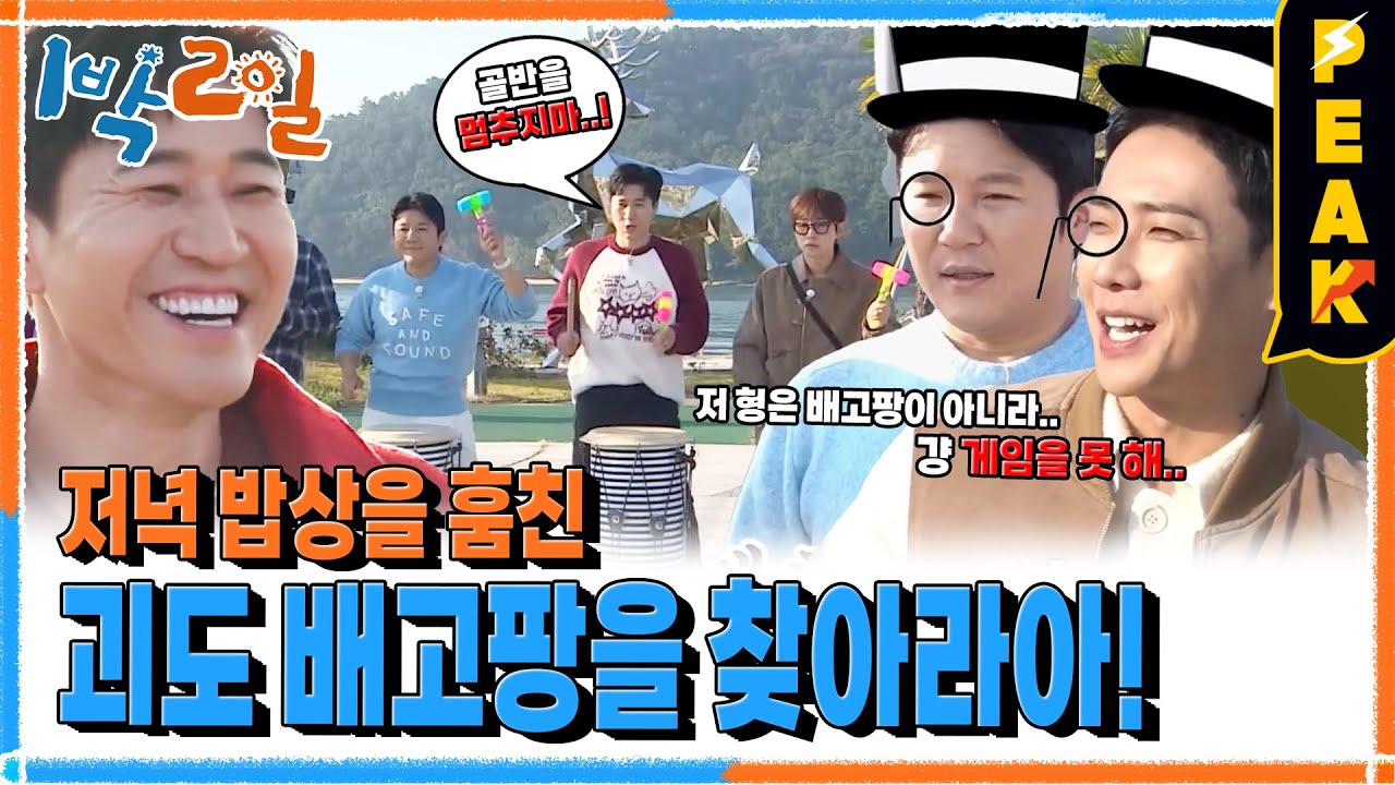 [#피크타임] 밥상을 훔쳐 간 괴도 배고팡을 잡아라! 북치기 박치기 배치기 게임 | #1박2일시즌4 | KBS 251123 방송