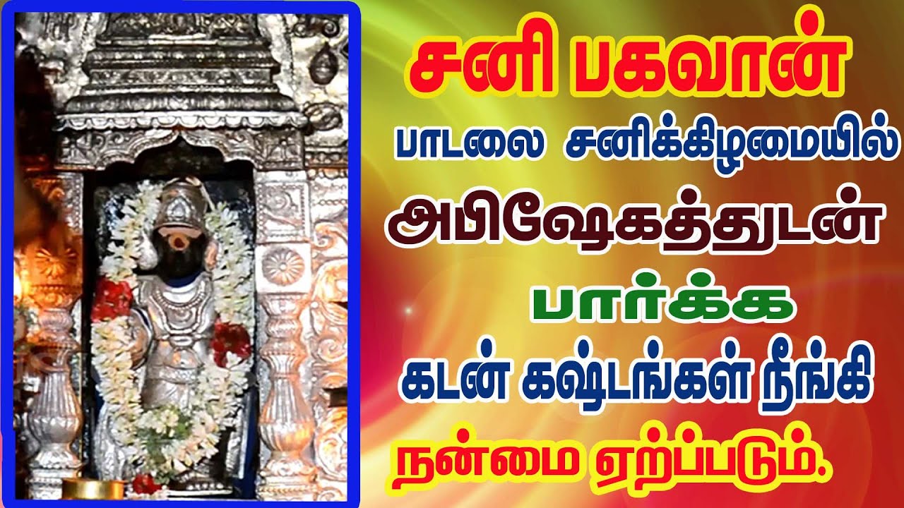 சனிக்கிழமை திருநள்ளார் சனி பகவான்  பாடலை அபிஷேகத்துடன்   கேட்க சங்கடங்கள் அனைத்தும் தீரும்