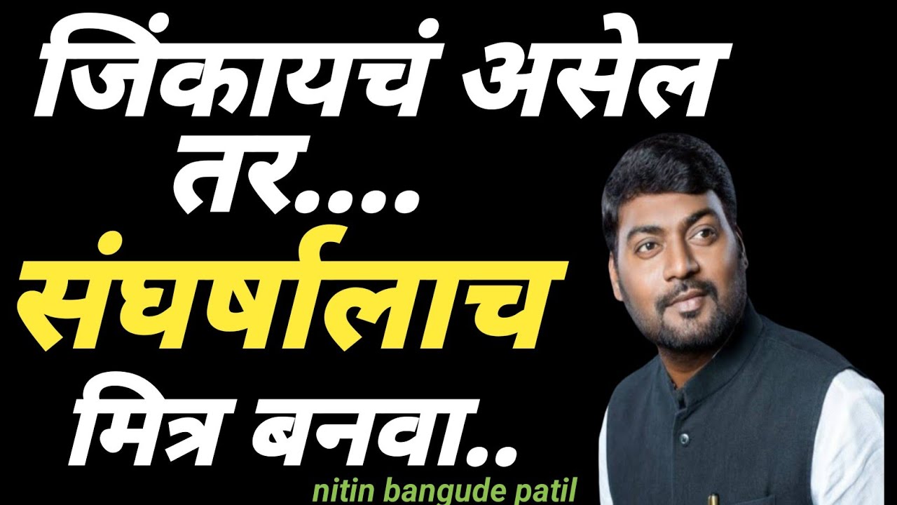 जिंकायचं असेल तर संघर्षाला मित्र बनवा.. #discipline #bestmotivation 