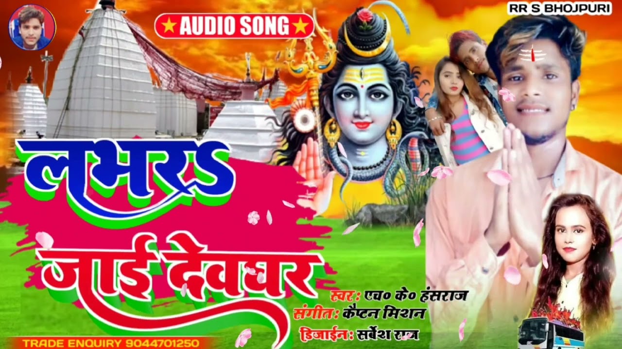#bhojpuri  Lobhar Jai Dewghar #viralvideo  #hk_hans_raj  Lobhar Jai Dewghar #song