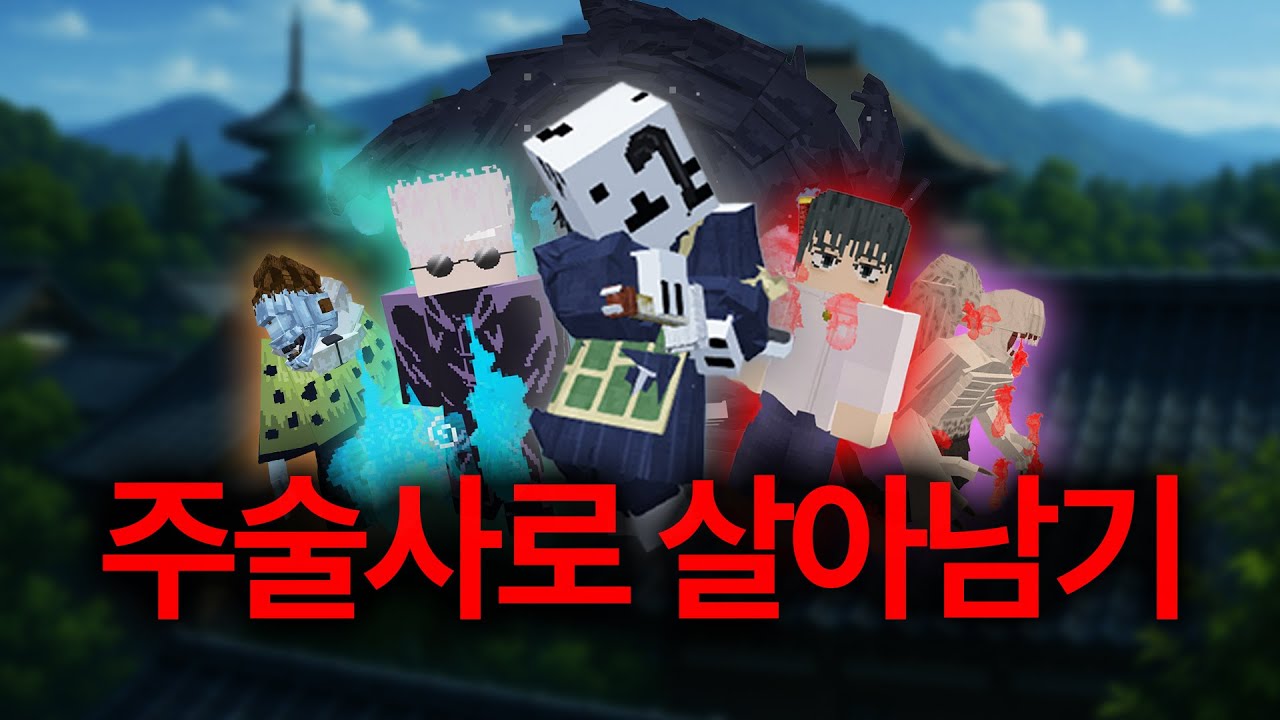 주술회전 세계관에서 최강자로 군림하기