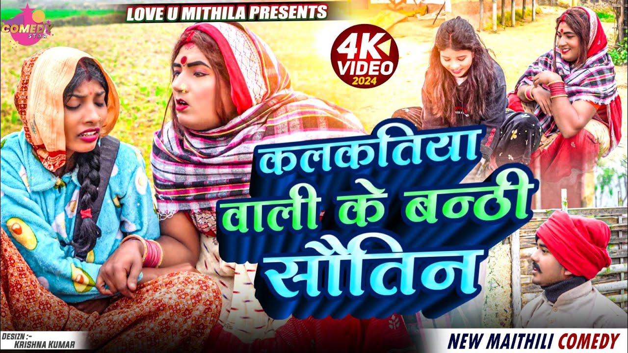 कलकतिया वाली के बन्ठी सौतिन // Maithili Comedy 2024 //