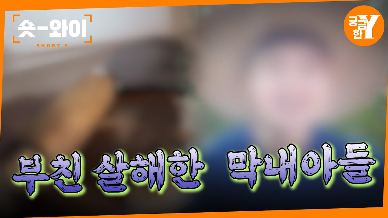 [Y 702회 요약]욱해서 7층을 밧줄타고 내려가 아버지 우발적으로 살해?| 숏와이