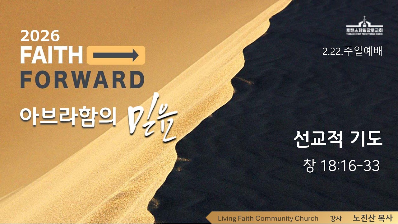 주일설교 022226 Faith Forward 창세기 18:1~15 
