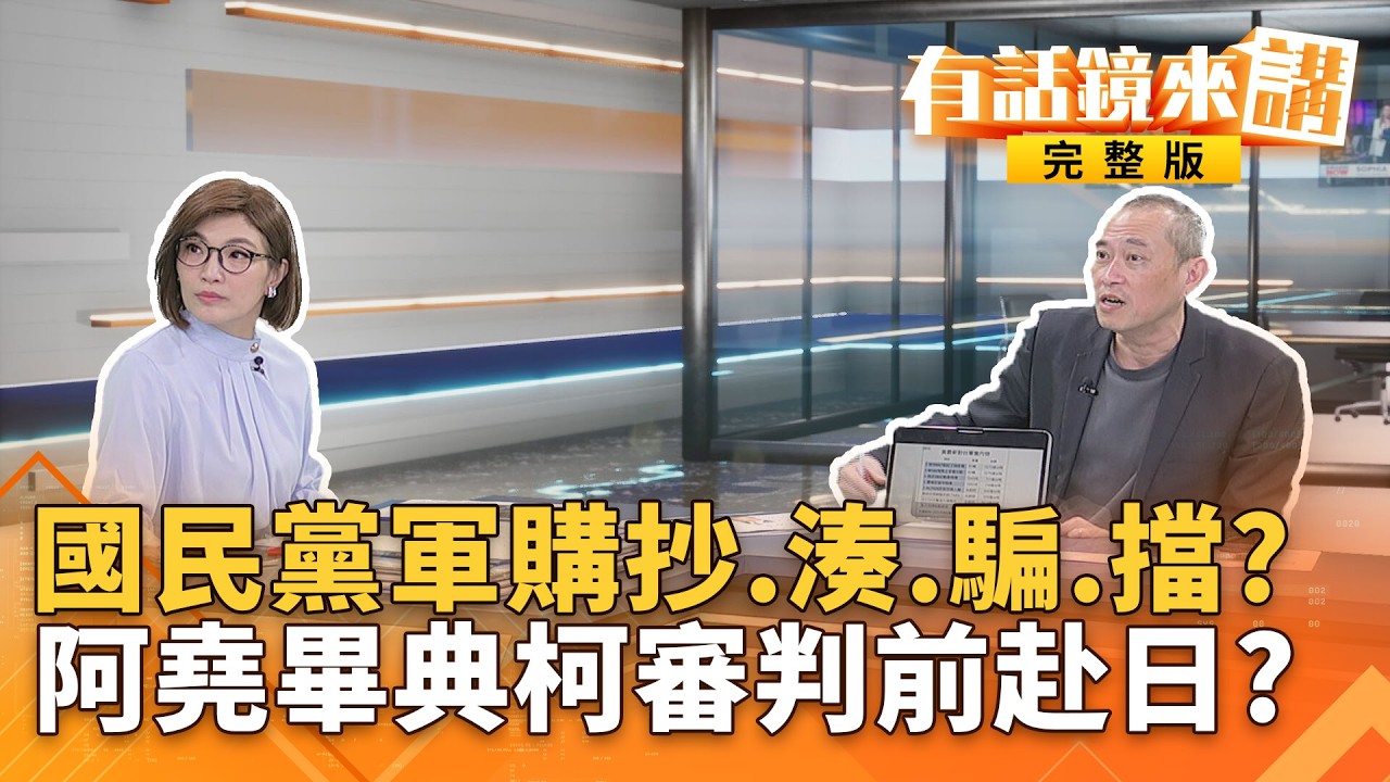藍營推「3800億+N」軍購案！拖延講成監督、算計變專業？逃亡或找橘子？陳佩琪申請柯解禁赴日參加兒子畢業典禮？｜#有話鏡來講 20260306