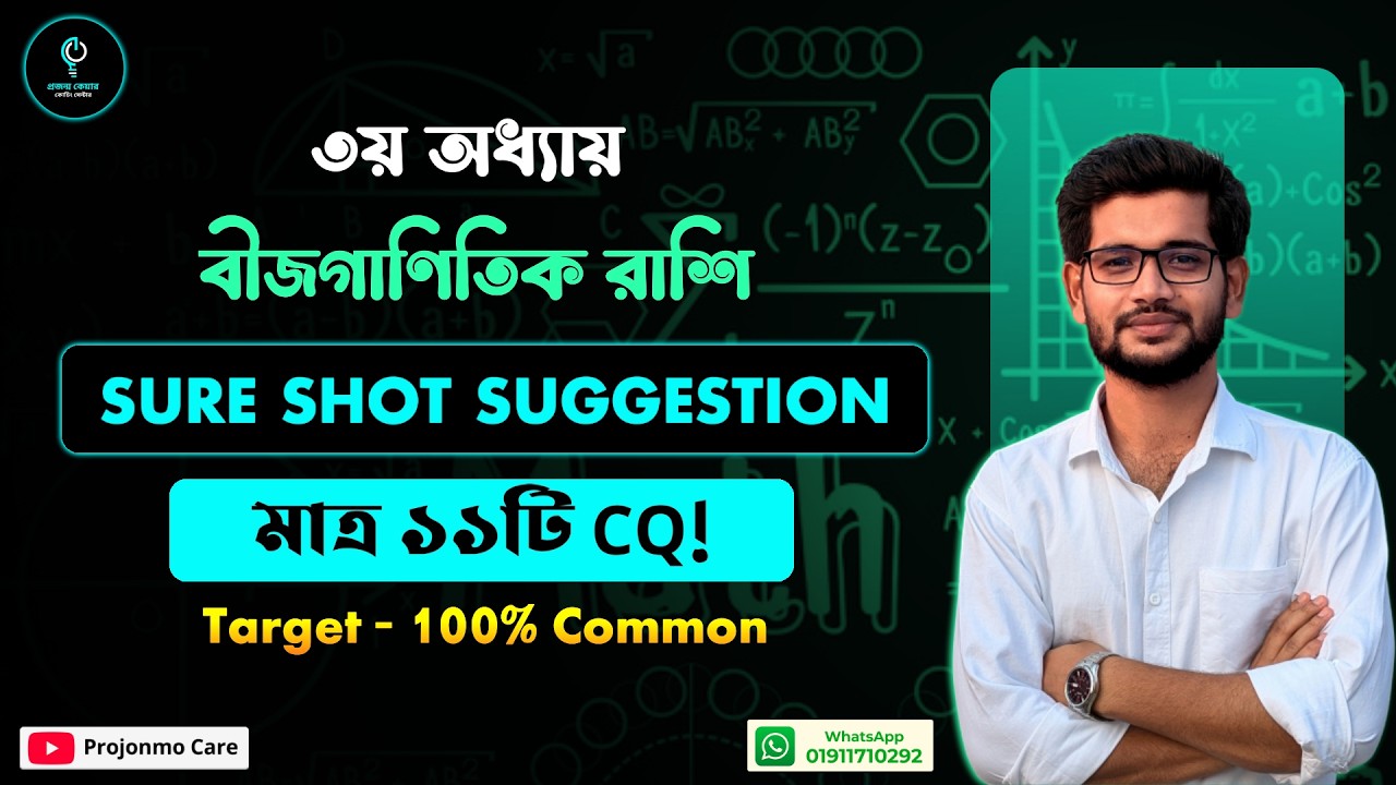 এই ১১টা CQ করলেই কমন! 🔥 | বীজগাণিতিক রাশি ৩য় অধ্যায় | SSC 2026 গণিত