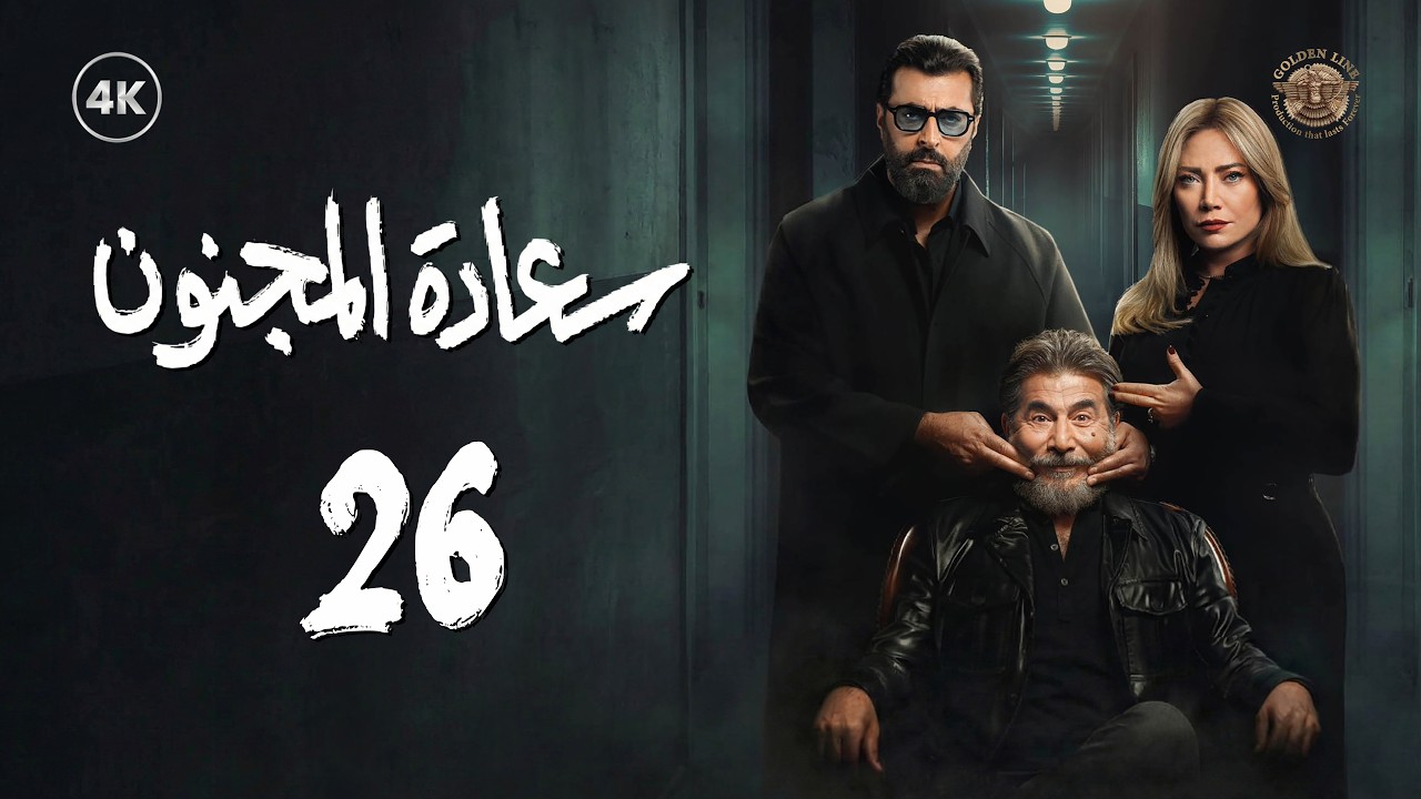 مسلسل سعادة المجنون الحلقة 26 السادسة والعشرون كاملة | Saadat Al Majnoon 4K