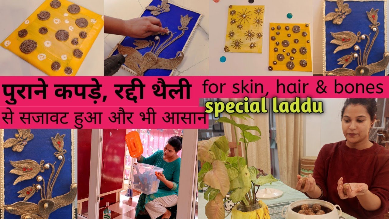 पुराने कपड़े, रद्दी थैली(Old Clothes reuse) से सजावट हुआ आसान ||healthy laddu for skin,hair n bones