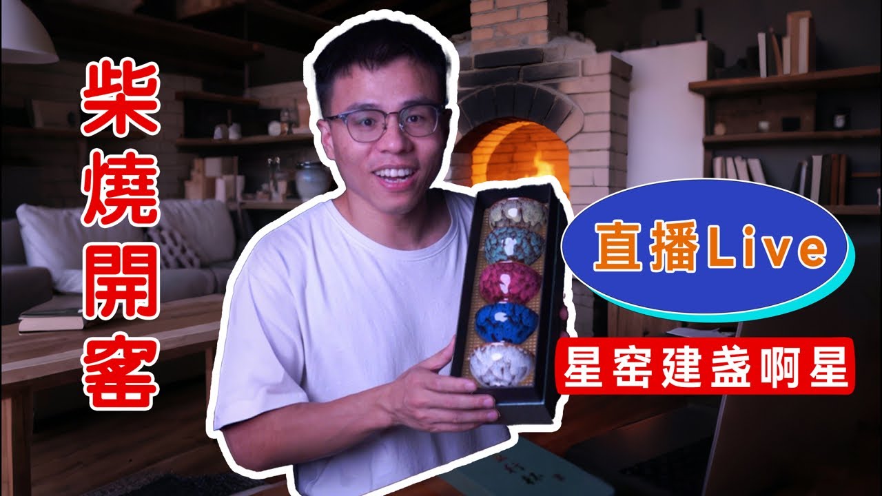 名家建盏收藏分享直播中-星窯