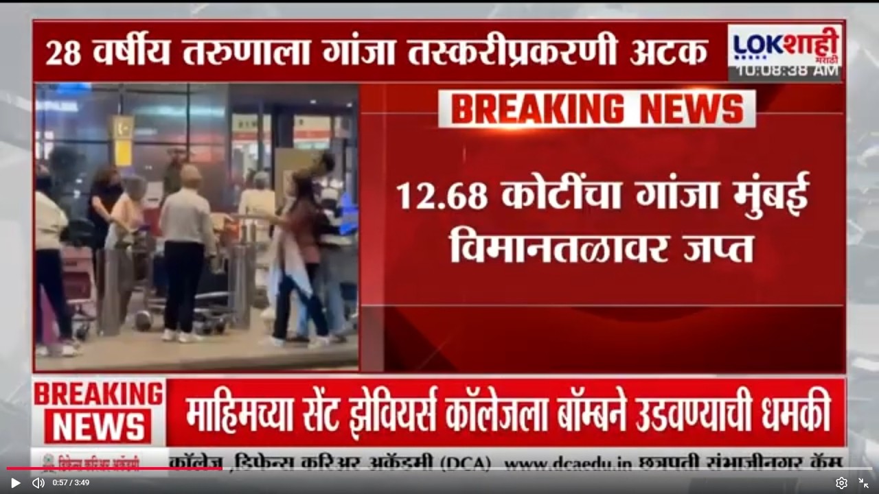 Mumbai Internation Airport | 12.68 कोटींचा गांजा मुंबई विमानतळावर जप्त, 28 वर्षीय तरुणाला अटक