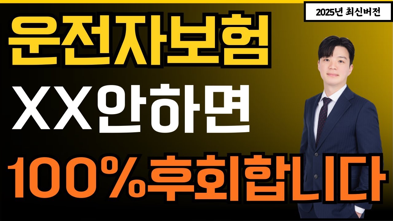 운전자보험 xx안하면 100% 후회합니다.