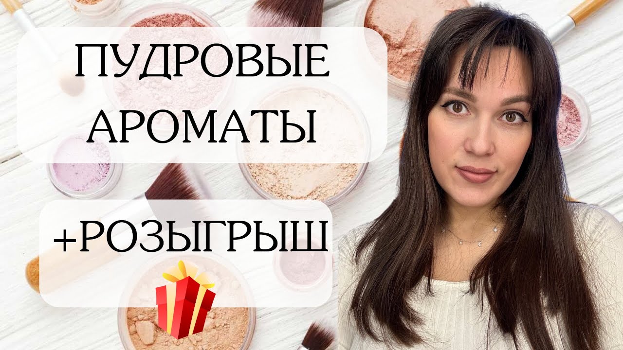 💭💄🧁 ПУДРОВЫЕ ПОМАДНЫЕ КРЕМОВЫЕ АРОМАТЫ  + РОЗЫГРЫШ ITHRA PISTACHIO MUSK ARD AL ZAAFARAN