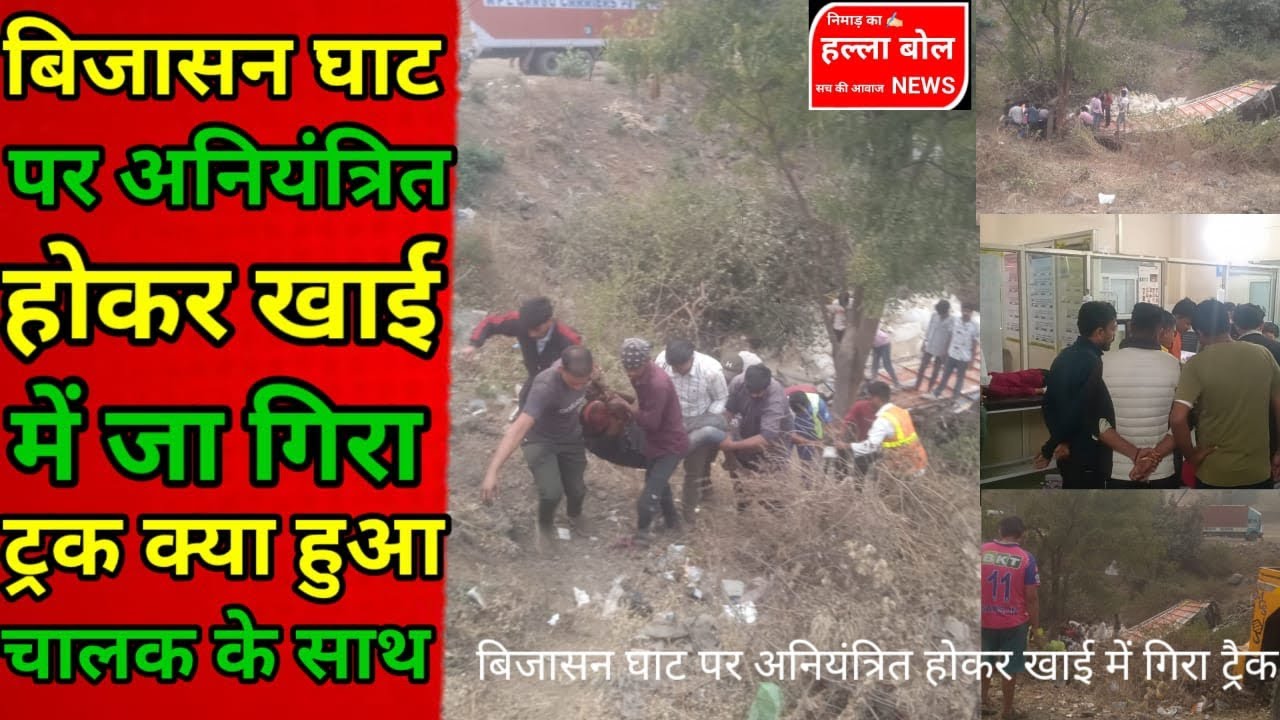 सेंधवा बिजासन घाट पर अनियंत्रित होकर खाई में गिरा ट्रक क्या हुआ ट्रक चालक के साथ